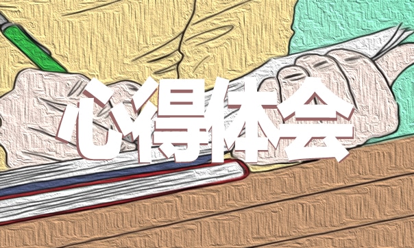 教师老带新工作心得体会