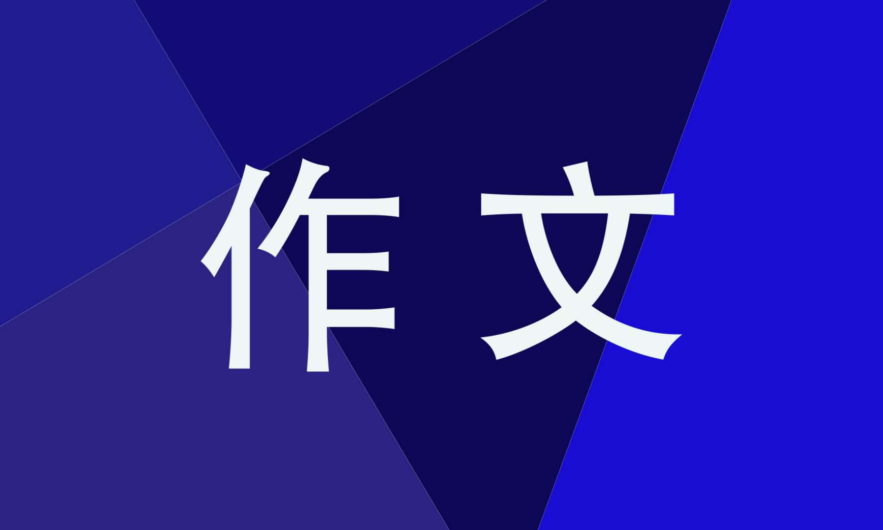 2023春节800字高三作文范文8篇
