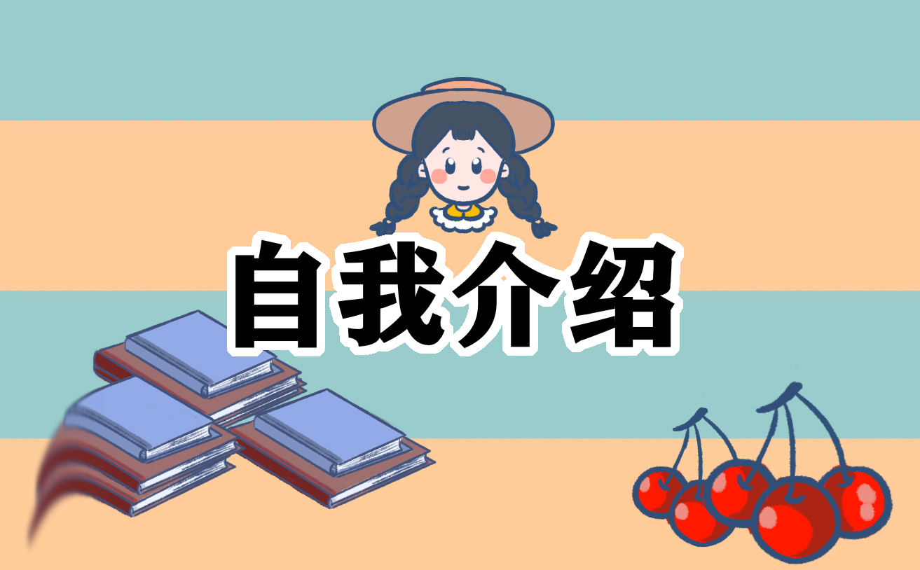 个性的自我介绍 个性的自我介绍(精选6篇)