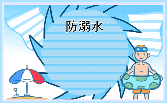 关于预防溺水安全知识7篇最新