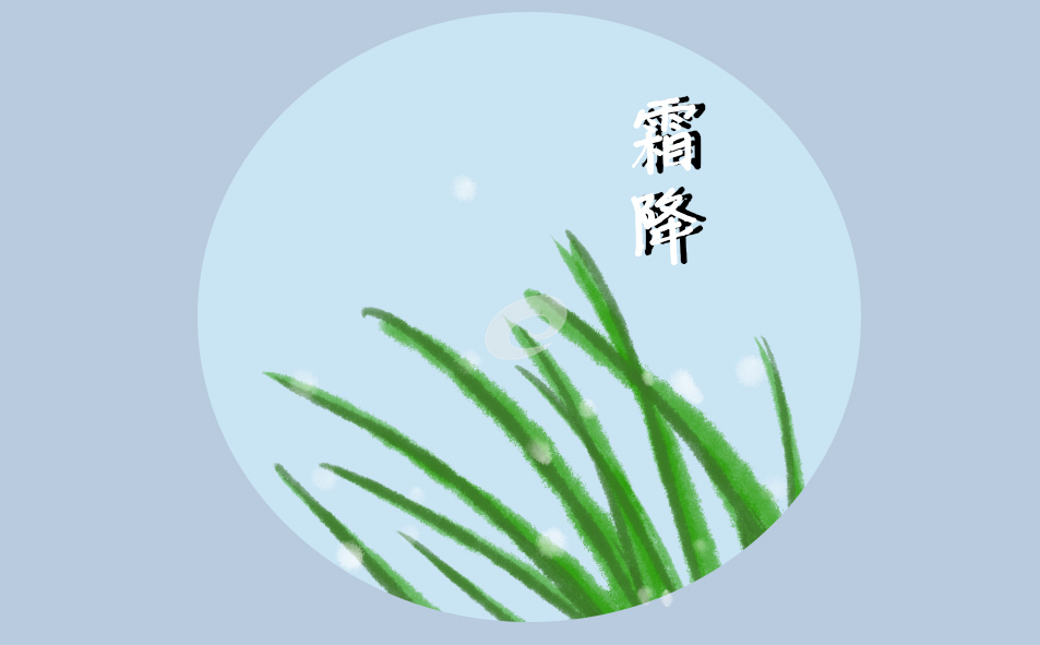霜降节气习俗