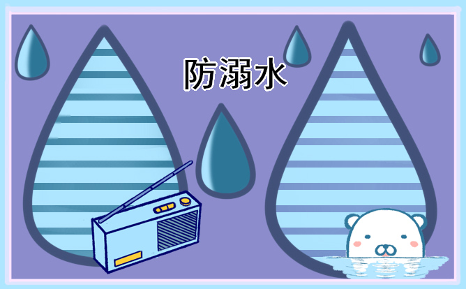 幼儿园防溺水安全教育教案11篇