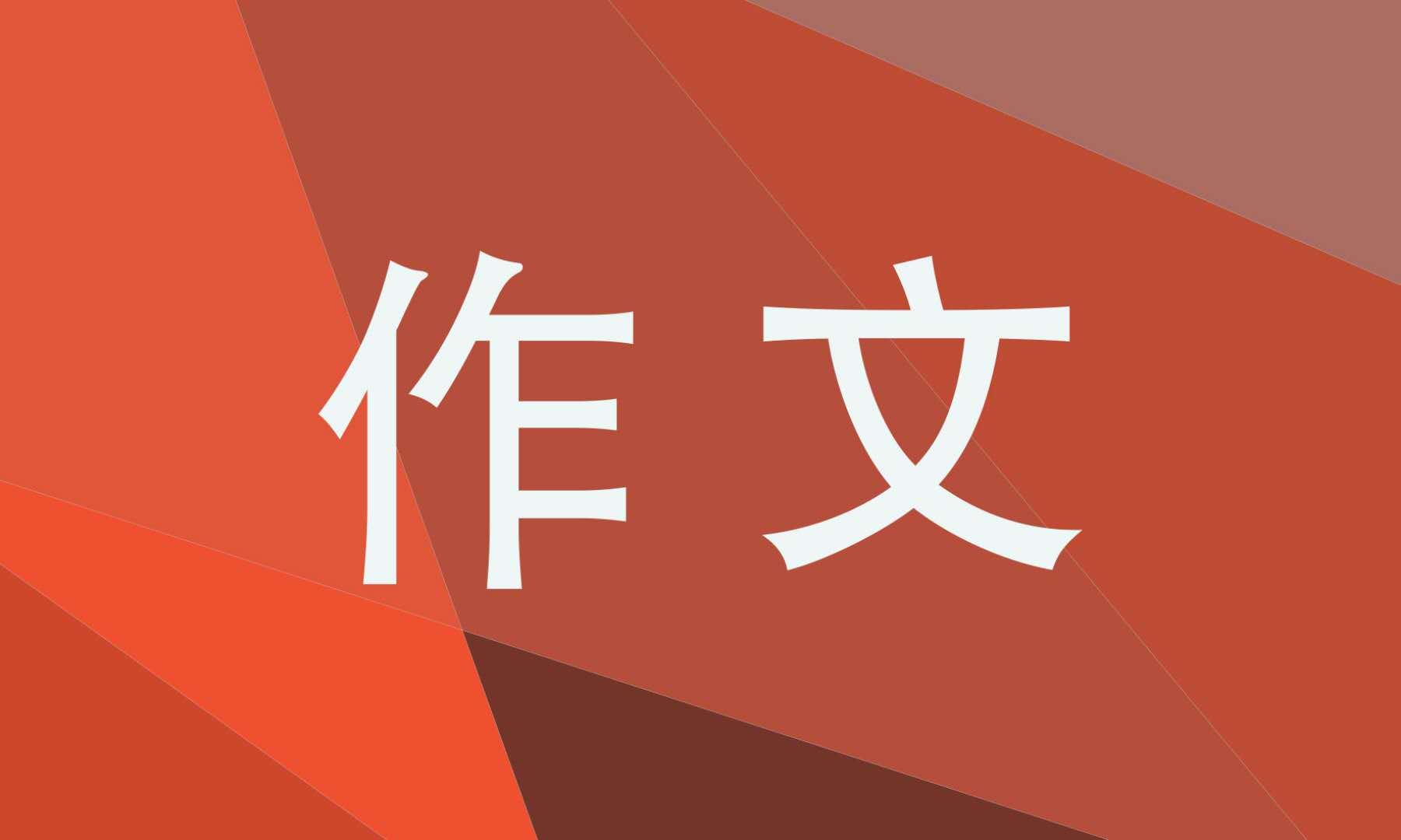 2020青少儿责任与担当征文800字最新5篇