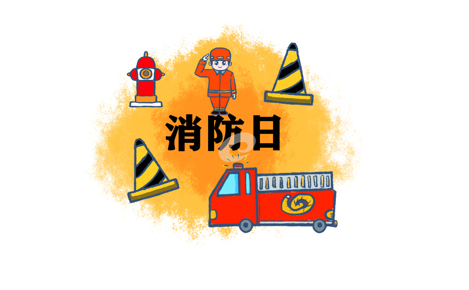 2021全国消防日是几月几日_消防安全小知识大全