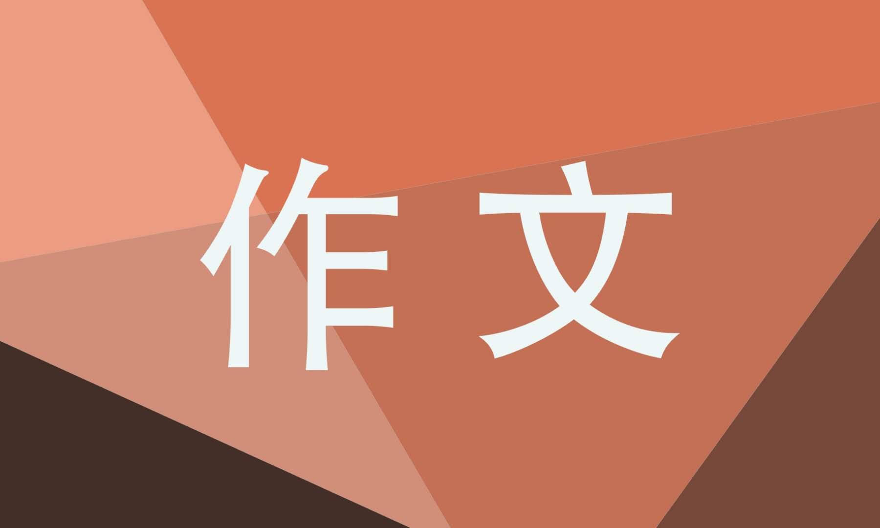 2020青少儿责任与担当征文最新大全5篇