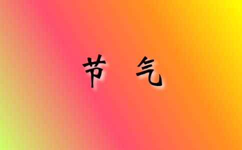 寒露和白露的区别是什么